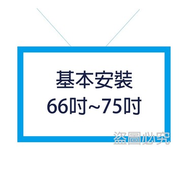 【加購】桌上型基本安裝(拆箱、定位、裝機)66吋~75吋
