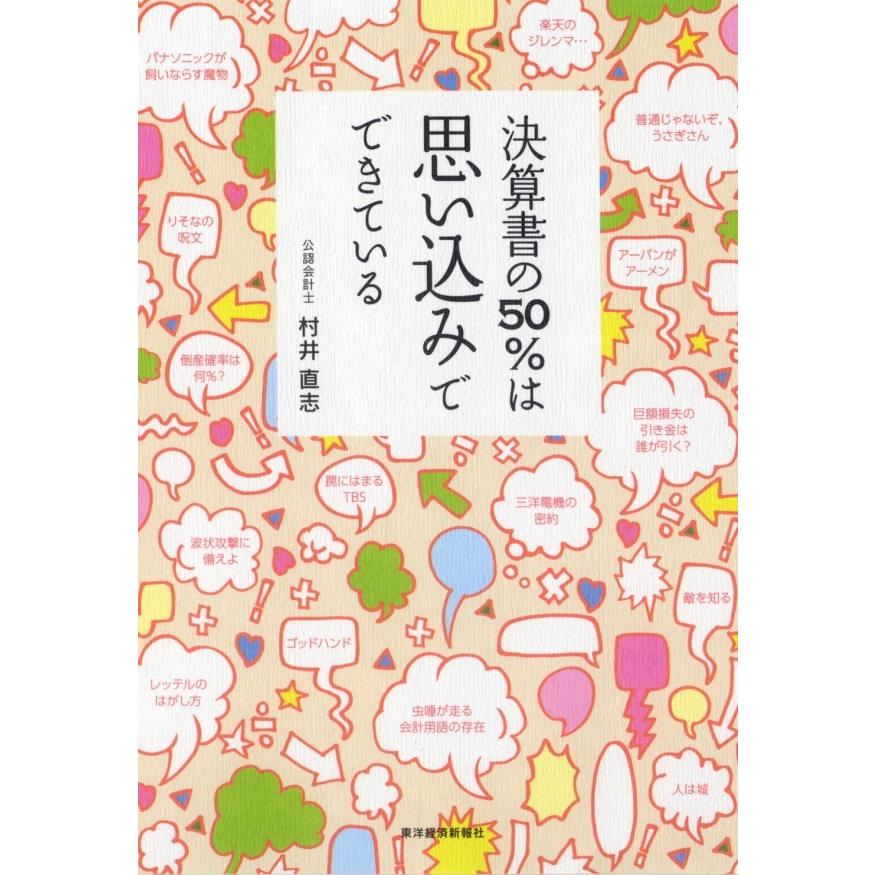 決算書の50%は思い込みでできている