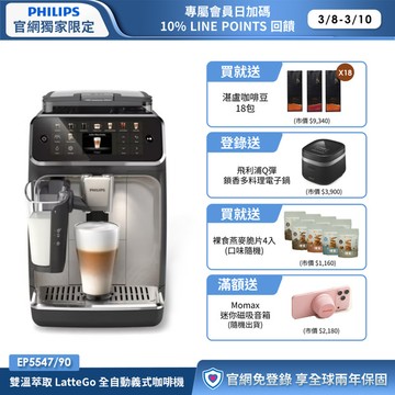 ★送湛盧咖啡豆18包+獨家好禮★飛利浦LatteGo 雙溫萃取全自動義式咖啡機-星光銀 (EP5547/90)