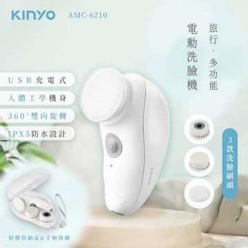 KINYO 旅行多功能電動洗臉機 AMC-6210