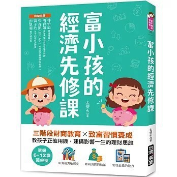 <全新>台灣廣廈出版【富小孩的經濟先修課：掌握6-12歲黃金期！三階段財商教育X致富習慣養成，教孩子正確用錢，建構影響一生的理財思維】(2023年3月)(9789861305721)