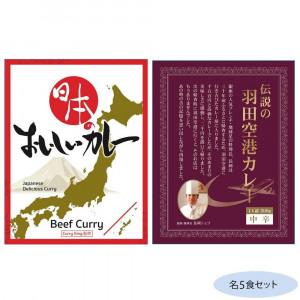 日本のおいしいカレー ビーフカレー＆伝説の羽田空港カレー 各5食セット