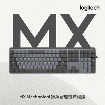 羅技MX Mechanical 鍵盤 - 茶軸