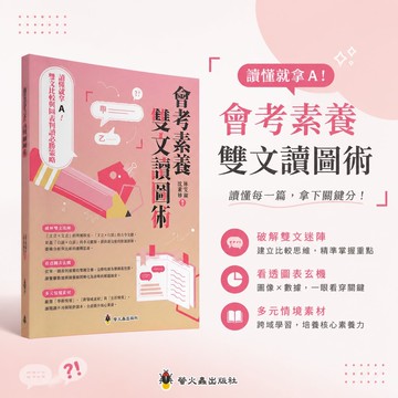 【會考素養雙文讀圖術】螢火蟲 國中國文 7-9年級｜雙文比較專項訓練｜圖表判讀必勝策略｜108課綱素養題型｜參考書｜學生服務處