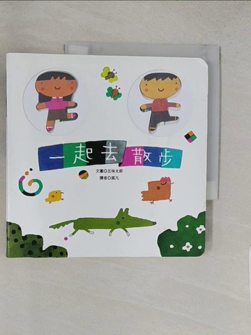 【書寶二手書T1／少年童書_YRY】一起去散步_五味太郎