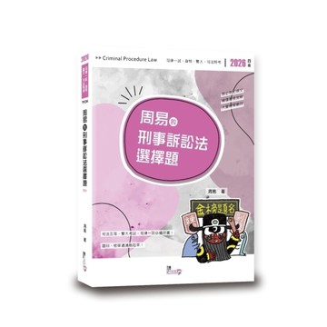 周易的刑事訴訟法選擇題(4版)