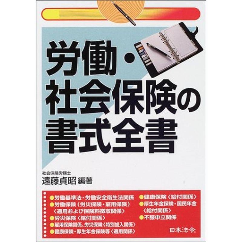 労働・社会保険の書式全書