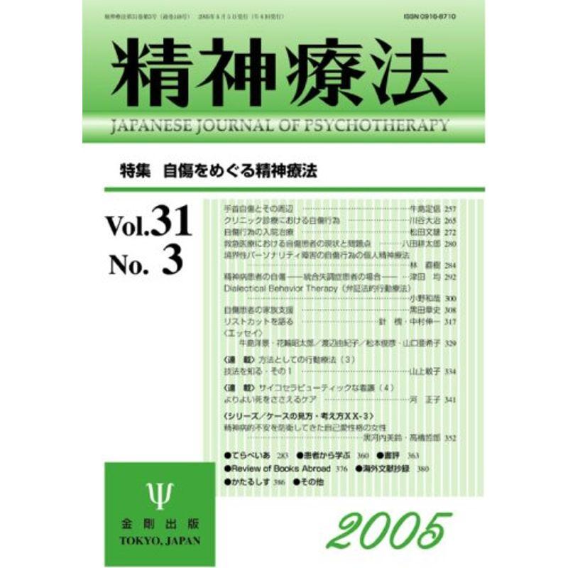 精神療法 (Vol.31No.3)