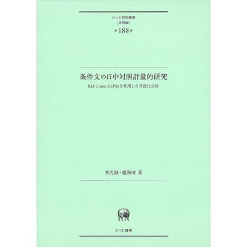 LINEショッピング　CoderとSPSSを利用した可視化分析　KH　条件文の日中対照計量的研究　第188巻)