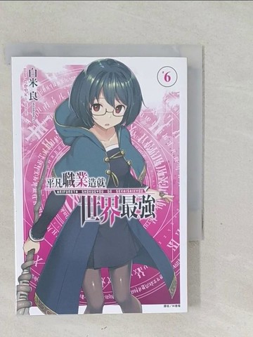 【書寶二手書T1／一般小說_SY1】平凡職業造就世界最強 6_白米良