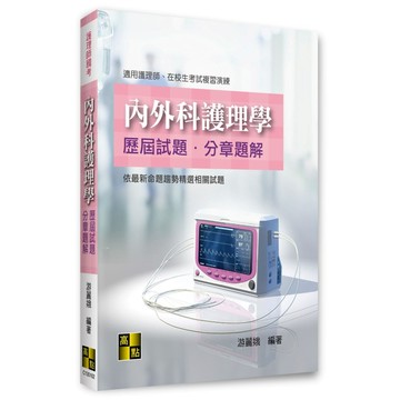 2026護理師國考：內外科護理學歷屆試題分章題解／游麗娥／高點  9786264112413 <麗文校園購>