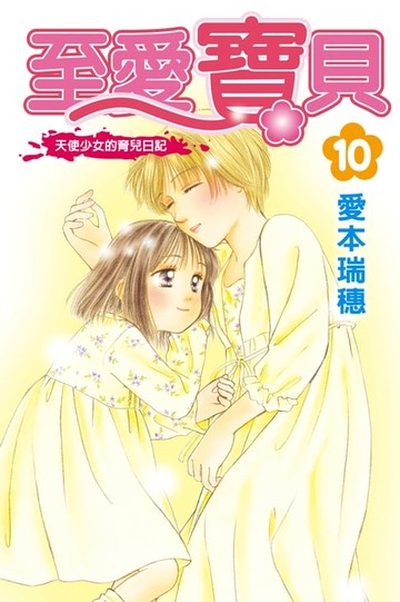 【電子書】至愛寶貝~天使少女的育兒日記~ (10)