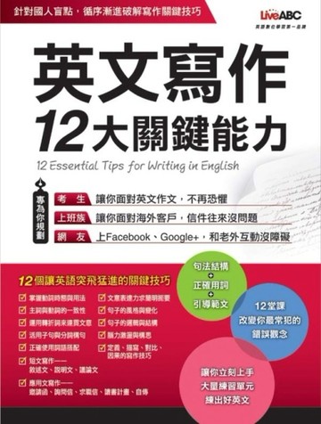 英文寫作12大關鍵能力[二手書_普通]