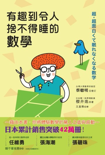 有趣到令人 捨不得睡的數學[二手書_良好]