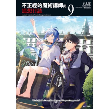 不正經的魔術講師與追想日誌(9)_Readmoo 讀墨電子書