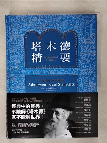 【書寶二手書T1／宗教_KTI】塔木德精要_亞丁．史坦薩茲