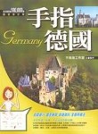 手指德國[二手書_良好]