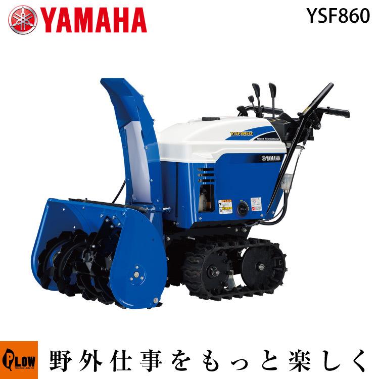 ヤマハ 除雪機 小型静音除雪機 家庭用 自走式 YAMAHA YSF860