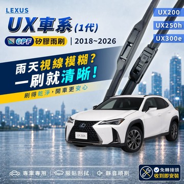 【CPF 矽膠雨刷】LEXUS UX車系 1代 2018~26年 26+16吋 UX200 UX250h UX300e