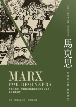 馬克思：思潮與大師經典漫畫[二手書_良好]