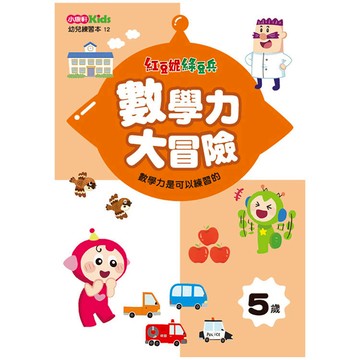 紅豆妮綠豆兵數學力大冒險(5歲)
