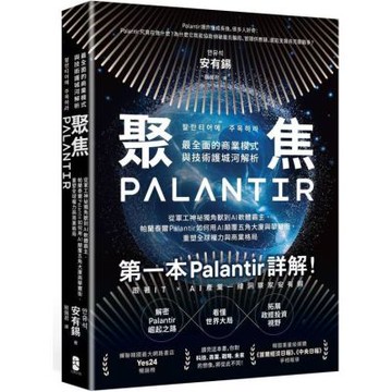 聚焦Palantir：【最全面的商業模式與技術護城河解析】從軍工神祕獨角獸到AI軟體霸主，帕蘭泰爾Palantir如何用AI顛覆五角大廈與華爾街，重塑全球權力與商業格局【城邦讀書花園】