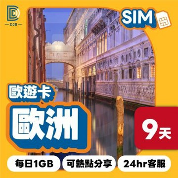 【DJB SIM】歐遊卡-歐洲34國網卡 9天每日1GB高速上網SIM卡(瑞士、土耳其適用)