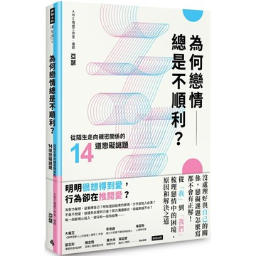 為何戀情總是不順利？從陌生走向親密關係的14道戀礙謎題