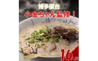 博多屋台「小金ちゃん」ラーメン16人前(2人前×8袋)