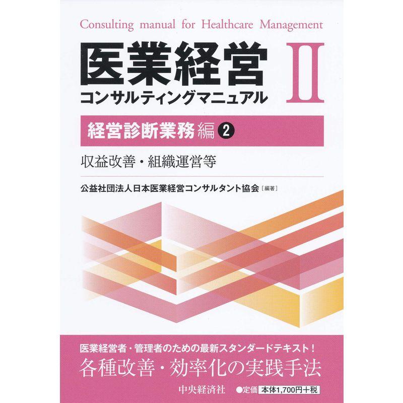 医業経営コンサルティングマニュアルII