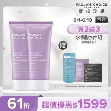 【寶拉珍選】水楊酸身體乳雙入組