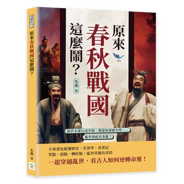 原來春秋戰國這麼鬧？弒君未遂反成宰相、想退休卻被火烤……亂世到底有多亂？