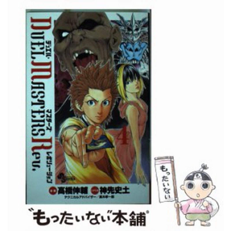 中古 デュエル マスターズレボリューション 4 少年サンデーコミックス 高橋伸輔 神先史土 小学館 コミック メール便送料 通販 Lineポイント最大1 0 Get Lineショッピング