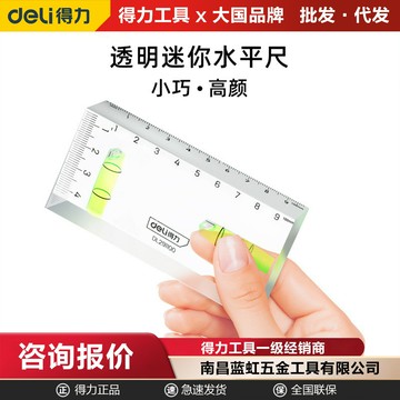 【高精度便攜】水平尺 測量尺 靠尺 水平儀 測平尺 迷你透明 多功能家用 得力工具 DL291100