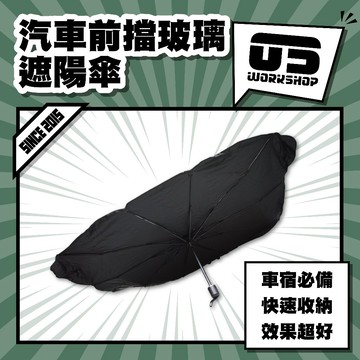 汽車前擋玻璃遮陽傘 內裝 車用 擋太陽 車用遮陽簾 車用遮陽傘 遮陽 汽車 遮陽傘 前擋遮陽 汽車遮陽簾【零伍工坊】