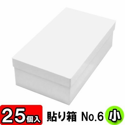 靴収納箱 靴収納ボックス シューズボックス ギフトボックス 1足用 フタ付き おしゃれ 貼り箱 (No.06) 靴箱 小 共通 (275×150×85mm) (白) 25個セット