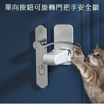 單向按鈕可旋轉門把手安全鎖 2入