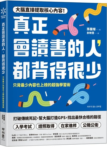 真正會讀書的人，都背得很少：只背最少內容也上榜的超強學習術