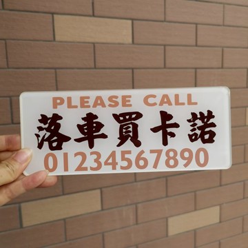 落車買卡諾卡布基諾咖啡泊挪移車號碼牌亞克力港式水牌車飾吸盤貼