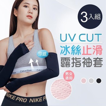 冰絲露指止滑袖套 防曬袖套3件組(OD-KD011)