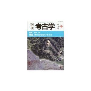 翌日発送・季刊考古学 第１３９号