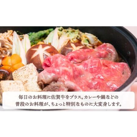 ふるさと納税 佐賀牛 ロース 切り落とし 450g黒毛和牛 牛肉[HBH068] 佐賀県江北町