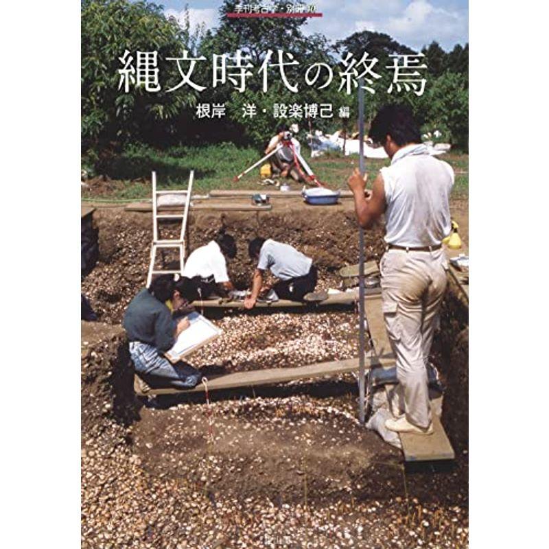 縄文時代の終焉 (季刊考古学・別冊 40)