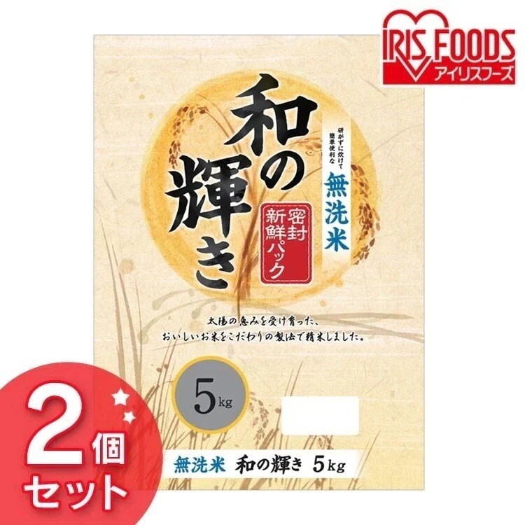 2個セット和の輝き 無洗米 5kg 米 お米 こめ コメ ごはん ご飯 白米 はくまい ブレンド米