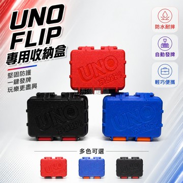 台灣出貨✨ UNO 卡牌盒子 烏諾牌收納盒 優諾遊戲盒 桌遊整理盒 塑料儲物盒 黑紅藍三色可選
