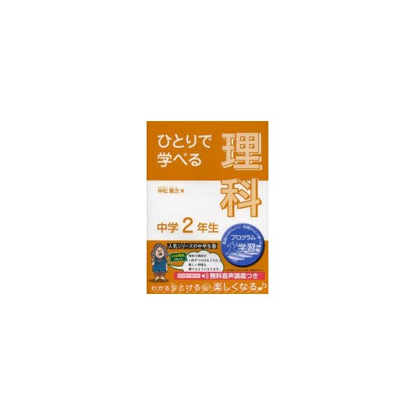 ひとりで学べる理科 中学2年生