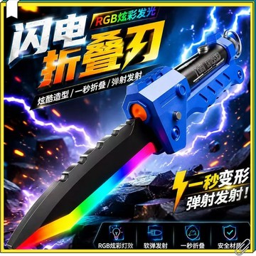 台灣出貨 新款閃電折疊刀 二合一折疊光劍 炫彩刀刃 可發射摺疊刀光劍 折疊發光劍 雙形態雙玩激光劍 發光光劍玩具