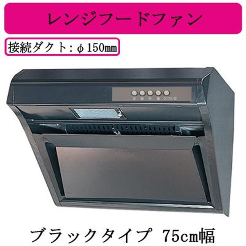 最大91％オフ！ 富士工業 浅型レンジフード ターボファン 間口750ミリ BFR-1 E-751BK BFR-1E751W ブラック ホワイト 