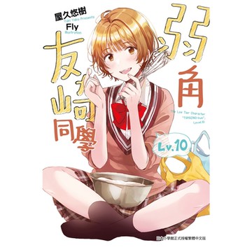 弱角友崎同學(10)_Readmoo讀墨電子書