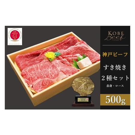 ふるさと納税 神戸ビーフ　すき焼き2種セット 赤身・ロース各250g 計500g 兵庫県